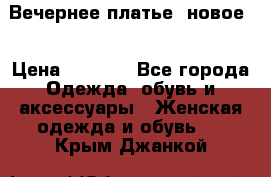 Вечернее платье, новое  › Цена ­ 8 000 - Все города Одежда, обувь и аксессуары » Женская одежда и обувь   . Крым,Джанкой